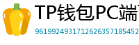 TP钱包PC端下载 - TP钱包电脑版（Windows/Mac）下载与使用教程